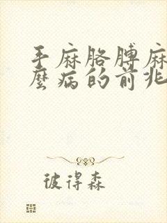 手麻胳膊麻是什么病的前兆