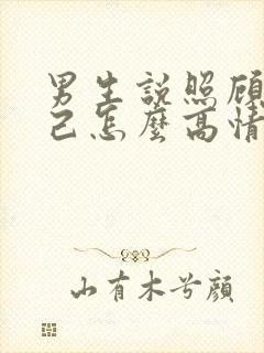 男生说照顾好自己怎么高情商回复