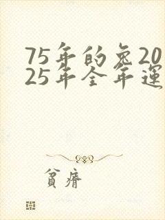 75年的兔2025年全年运势