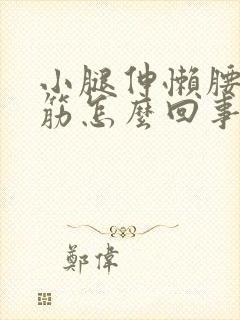 小腿伸懒腰就抽筋怎么回事