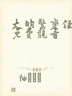 大明惊变录全集免费观看封面