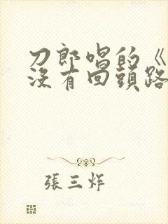 刀郎唱的《人生没有回头路》