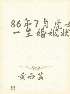 86年7月虎女一生婚姻状况