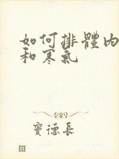 如何排体内湿气和寒气封面