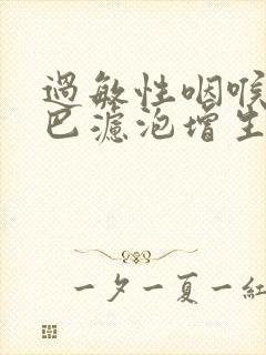 过敏性咽喉炎淋巴滤泡增生