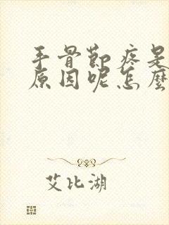 手骨节疼是什么原因呢怎么治疗封面