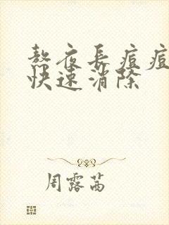 熬夜长痘痘怎么快速消除