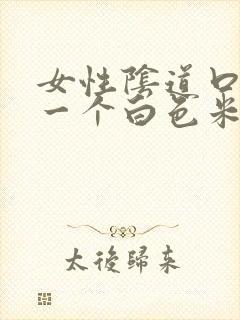 女性阴道口长了一个白色米粒状东西