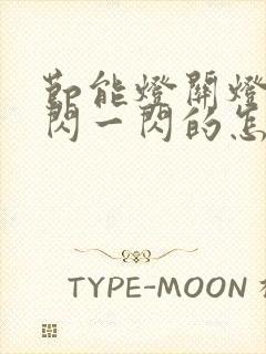 节能灯关灯后一闪一闪的怎么回事封面