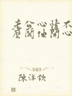 老公心情不好怎么哄他开心