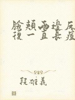 脸颊两边反反复复一直长痘是什么原因?封面