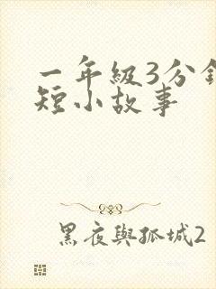 一年级3分钟简短小故事封面