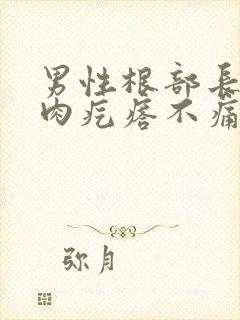 男性根部长了个肉疙瘩不痛不痒