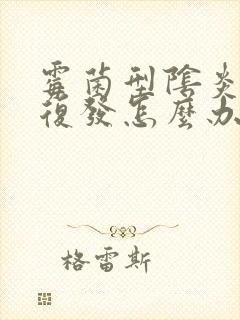 霉菌型阴炎总是复发怎么办