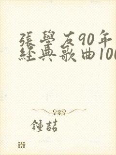 张学友90年代经典歌曲100首封面