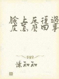 脸上反复过敏脱皮怎么回事封面