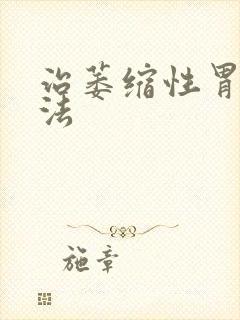 治萎缩性胃炎办法封面