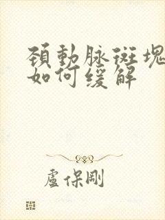 颈动脉斑块头晕如何缓解