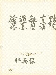 脸过敏有点小疙瘩怎么消除