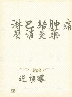 淋巴结肿痛吃什么消炎药