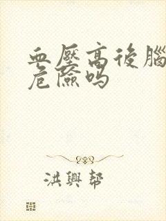 血压高后脑疼有危险吗