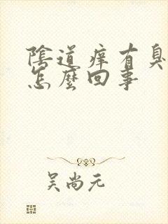 阴道痒有臭味是怎么回事