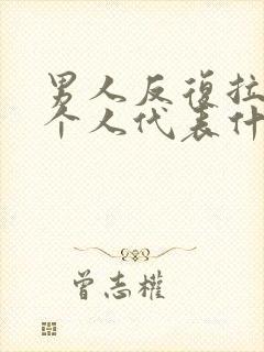 男人反复拉黑一个人代表什么封面