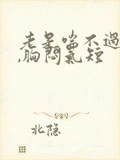 老是喘不过气来,胸闷气短