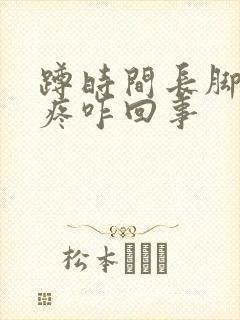 蹲时间长脚后跟疼咋回事