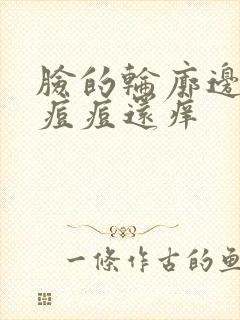 脸的轮廓边缘长痘痘还痒封面