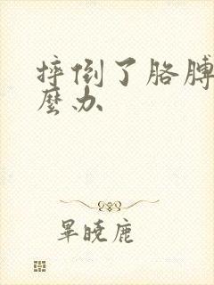 摔倒了胳膊疼怎么办