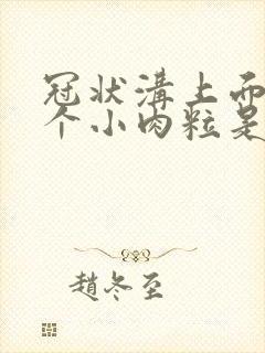 冠状沟上面长几个小肉粒是怎么回事