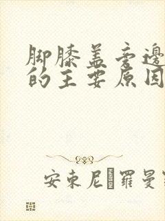 脚膝盖旁边疼痛的主要原因