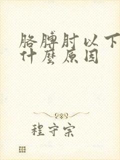 胳膊肘以下疼是什么原因