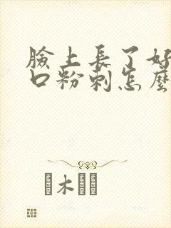 脸上长了好多闭口粉刺怎么去除