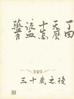 药流十天了还是有血怎么回事