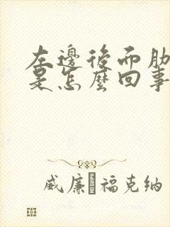 左边后面肋骨疼是怎么回事