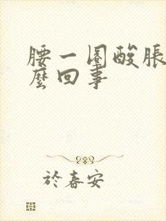 腰一圈酸胀疼怎么回事