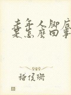 老年人脚底麻木是怎么回事