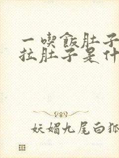 一吃饭肚子就疼拉肚子是什么原因