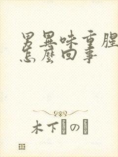 男异味重腥臭味怎么回事封面