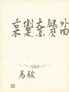 右侧大腿外侧麻木是怎么回事