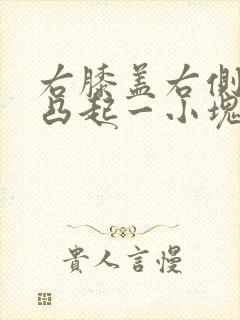 右膝盖右侧骨头凸起一小块