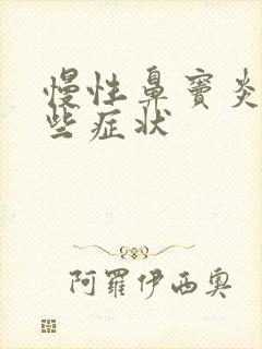 慢性鼻窦炎有哪些症状