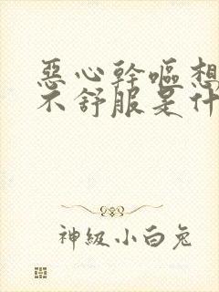 恶心干呕想吐胃不舒服是什么原因封面