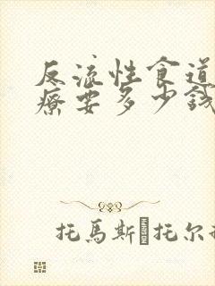 反流性食道炎治疗要多少钱