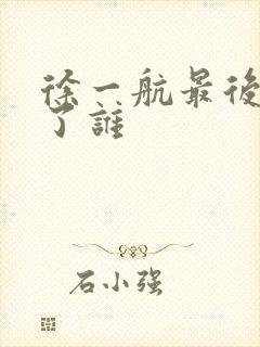 徐一航最后嫁给了谁