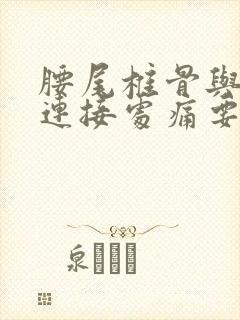 腰尾椎骨与屁股连接处痛要警惕