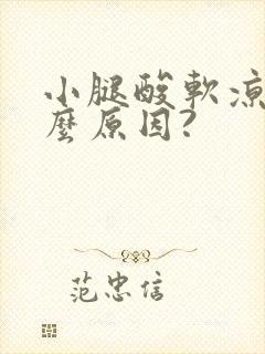 小腿酸软凉是什么原因?