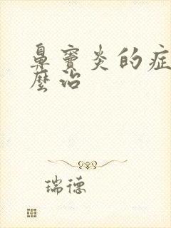 鼻窦炎的症状怎么治